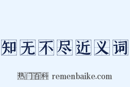 知无不尽近义词是什么意思的图片